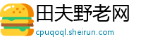 田夫野老网